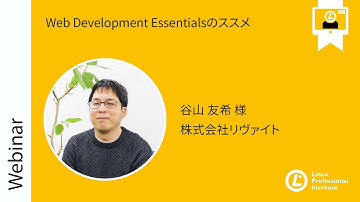 Web Development Essentialsのススメ