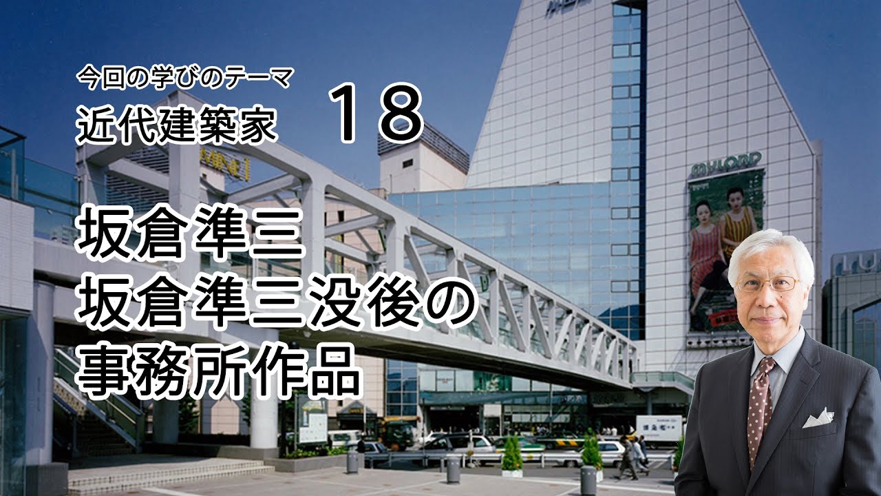 近代建築家18 坂倉準三 坂倉準三没後の事務所作品 - YouTube