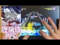 【D4DJグルミク】夢想曲 -Tr&auml;umerei- /EX15 理論値PFC