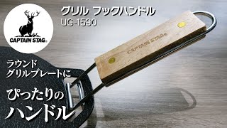【鹿番長】グリルフックハンドルがラウンドグリルプレートにジャストフィットでコスパ最高だった【キャンプギア】【庭キャン】おすすめのグリドルハンドル