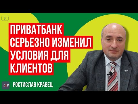 Приватбанк изменил правила. Что нужно знать каждому клиенту.