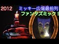 《HD高画質》2012ファンタズミック!正面立ち見最前列