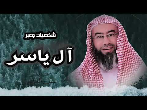 شخصيات وعبر مع روائع فضيلة الشيخ نبيل العوضي قصة آل ياسر و سمية و أبنائهم 