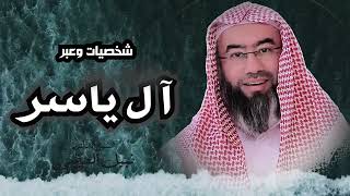 شخصيات وعبر || مع روائع فضيلة الشيخ نبيل العوضي ||  قصة آل ياسر و سمية و أبنائهم screenshot 2