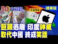 印度的錢印度花 外資別想帶回家?特斯拉.蘋果.三星氣炸 全球巨頭集體出逃!五個月外資瘋狂撤走230億美元創歷史紀錄|【全球大視野】精華版 @Global_Vision