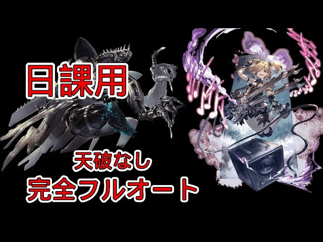 【グラブル】日課用 ディアスポラHL 天破なし 完全フルオート