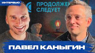Павел Каныгин: о страхах россиян, будущем России и работе журналиста на ютубе | Продолжение следует