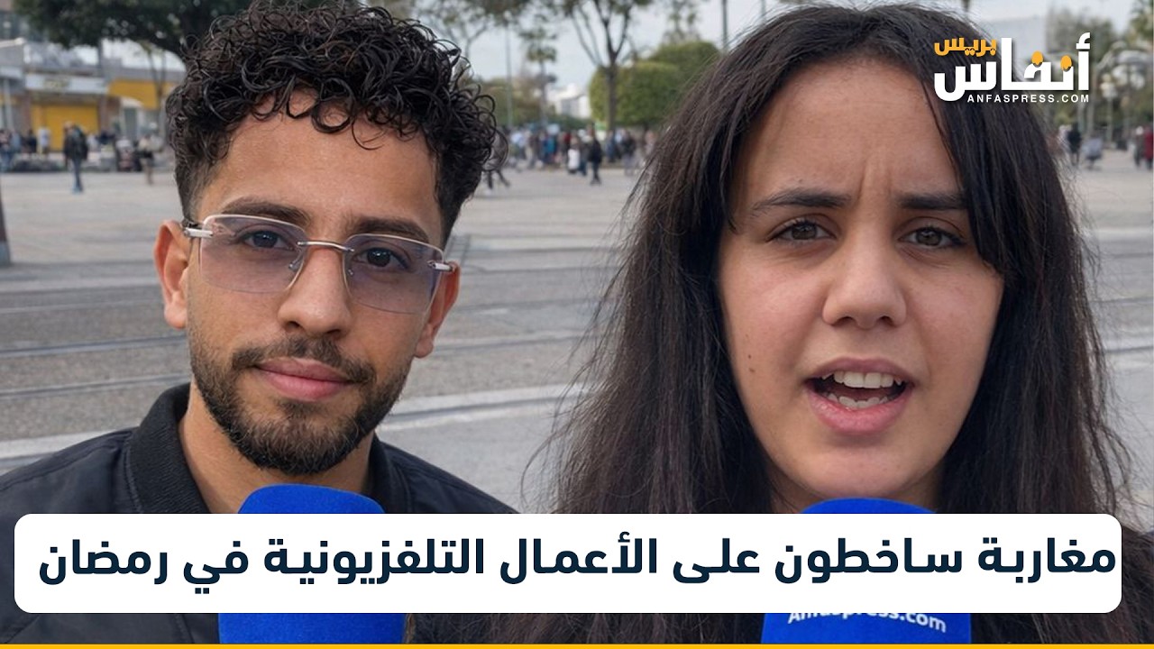 مغاربة ساخطون على الأعمال التلفزيونية في رمضان