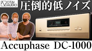 【後編】Accuphase DAコンバーター DC-1000【創立50周年記念モデルはスゴかった】丨オタイオーディオTV
