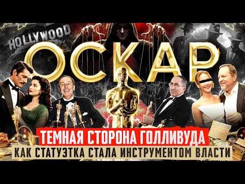 The Oscars: The Great Conspiracy Behind the World's Top Film Award. The Mafia, Freemasons, Tragic...
