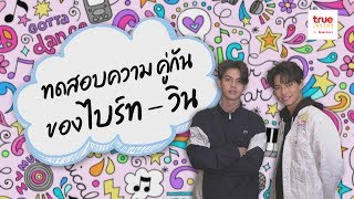 ทดสอบความ 'คู่กัน' ของ 'ไบร์ท - วิน'