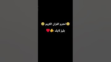 احترم القران الكريم يا رب تفوت الجنه 🥹🤲 قول امين