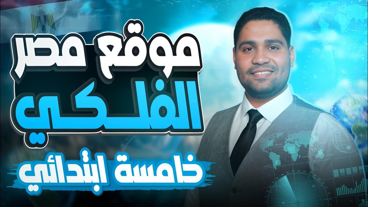 درس موقع مصر الفلكي الصف الخامس الابتدائي2026✅📝 هتفهم وهتحفظ 👌✅