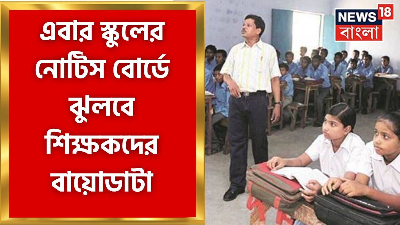 West Bengal School 