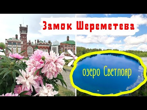 ПУТЕШЕСТВИЕ В ЮРИНО | ШЕРЕМЕТЕВСКИЙ ЗАМОК | ОЗЕРО СВЕТЛОЯР