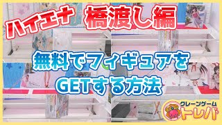 トレバで無料でフィギュアをGETする方法！こんな状態で放置されてたらハイエナするべし！