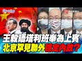 P6 王毅晤塔利班奉為上賓 北京罕見聯外穩定內政？ 【#寰宇全視界】岑永康 20210731 @寰宇新聞 頻道 ​