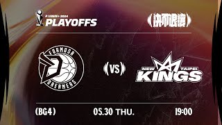 【LIVE GAME】福爾摩沙夢想家 VS 新北國王｜240530｜1900｜PLG PLAYOFFS BG4