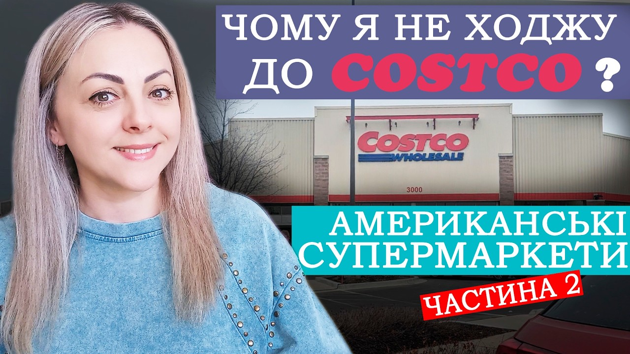 Супермаркети в США. COSTCO. Walmart.