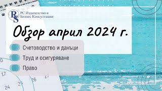 Обзор Счетоводство, данъци, ТРЗ, право: Април 2024 г.