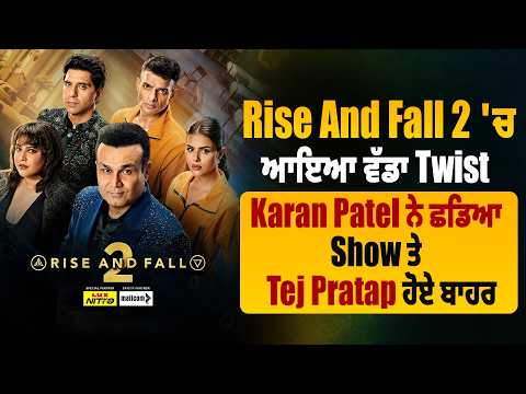 Rise And Fall 2 'ਚ ਆਇਆ ਵੱਡਾ Twist, Karan Patel ਨੇ ਛਡਿਆ Show ਤੇ Tej Pratap ਹੋਏ ਬਾਹਰ