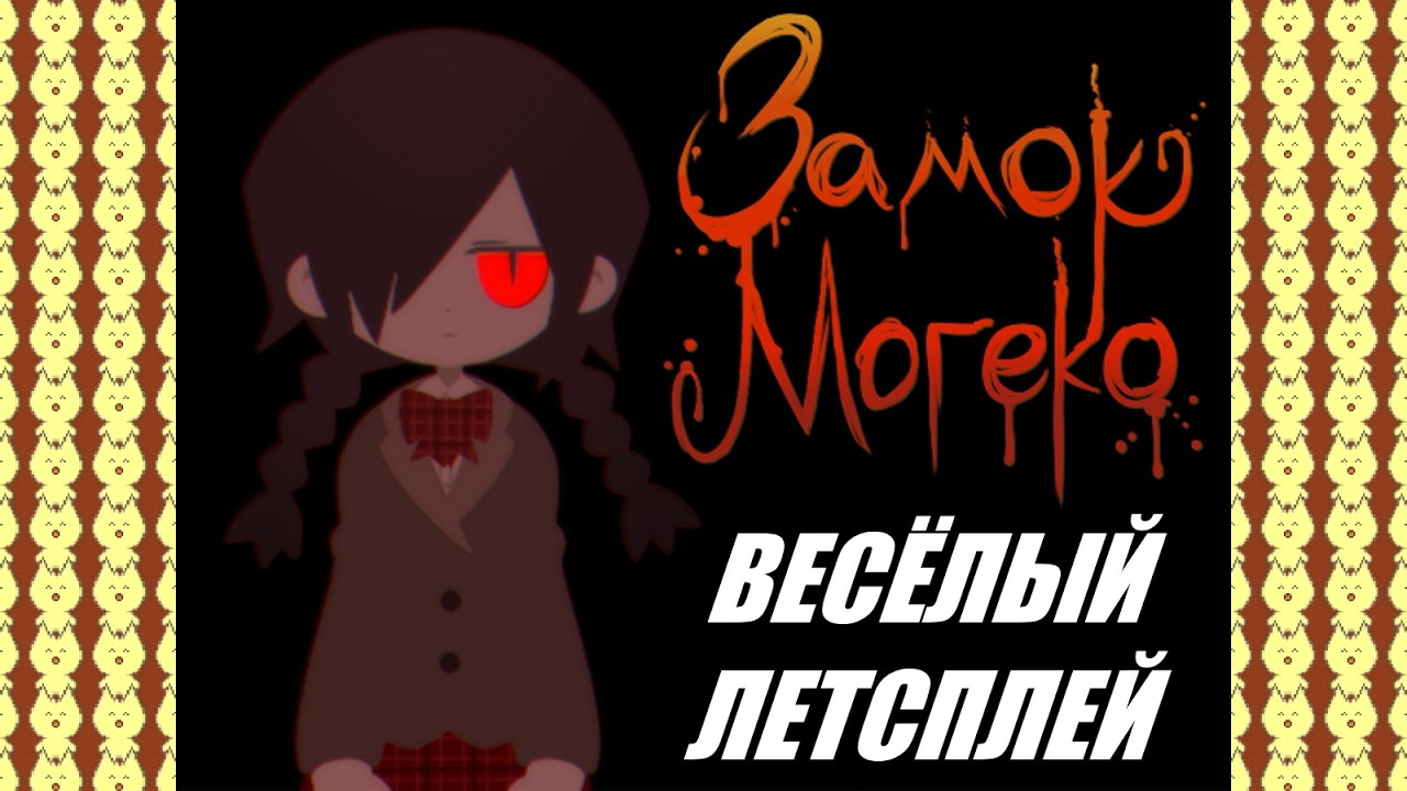 [Rus] Летсплей Mogeko Castle. #1 [1080p60]
