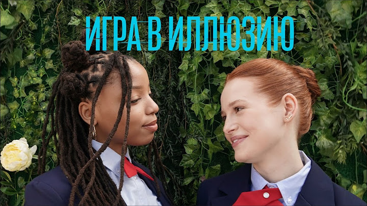 Игра в иллюзию (Фильм 2022, триллер) Психологический триллер о цене успеха