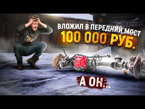 Видео: Никогда не вкладывай в УАЗик столько денег. Собрал передний мост за 100К: что из этого вышло...?