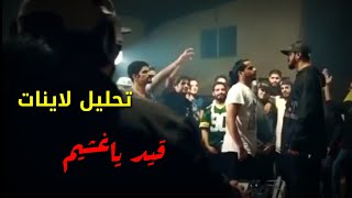 تحليل دس كلاش - Klash Ft. L.K. | قيد ياغشيم - فصل الخطاب | Westcoast G'Z