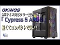 コンパクトで軽量で安い！OKINOS PCケース「Cypress 5 ARGB」をレビューします。