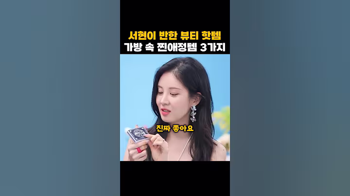 서현이 반한 뷰티 핫템, 가방 속 찐애정템 3가지