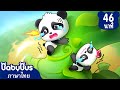 เมล็ดพันธุ์แสนวิเศษ | มาเป็นแขกที่บ้านคุณแม็กซ์ | การ์ตูนเด็ก | เบบี้บัส | Kids Cartoon | BabyBus