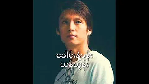 ဟန်ထွန်း-ခေါင်းနဲ့ပန်း(lyrics)