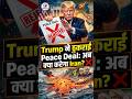 Trump ने ठुकराई Peace Deal: अब क्या करेगा Iran? ❌ #geopolitics