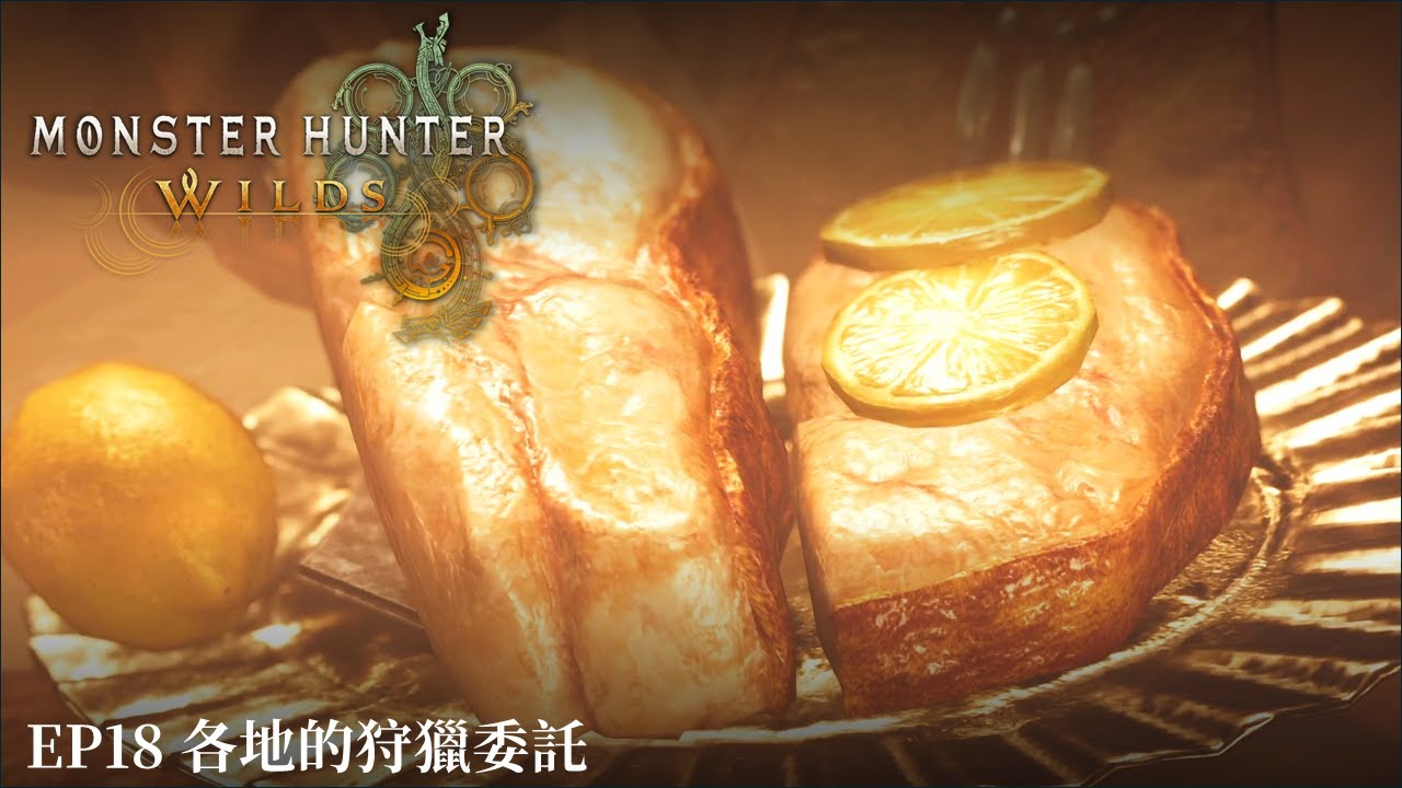 【魔物獵人荒野 Monster Hunter Wilds】劇情流程剪輯 EP18 各地的狩獵委託