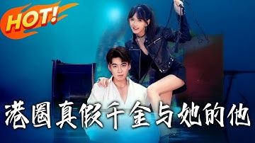 《港圈真假千金與她的他》第1~60集【高清完结合集】丨穿成小可怜被送床！苏淼淼反绑港城疯批太子爷，万家狂喜：终于有人治了！#都市#总裁#逆袭#爱情#drama#短剧#盛世短剧