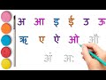 अ से अः हिंदी स्वर | Hindi Varnamala for Kids | Learn Swar with Colours