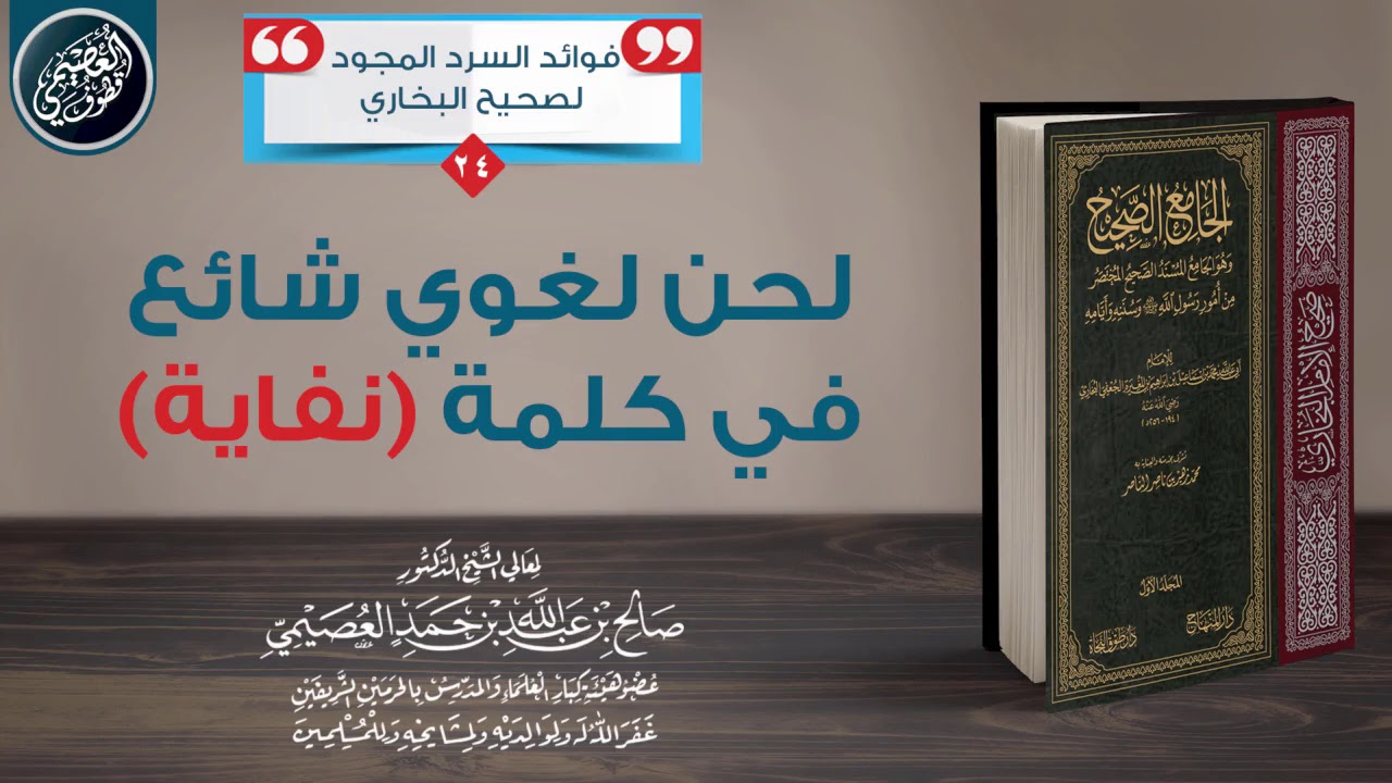 ⛔ لحن لغوي شائع في كلمة (نفاية) | الشيخ صالح العصيمي