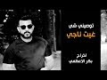 غيث ناجي توصيني شي Official Video غيث ناجي توصيني شي Official Video