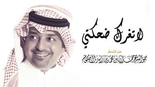 راشد الماجد - لاتغرك ضحكتي