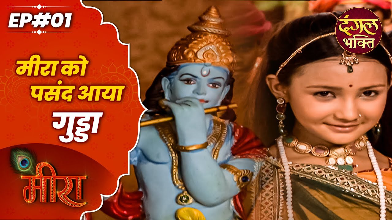Meera - मीरा को पसंद आया गुड्डा | मीरा धारावाहिक | Most Popular Devotional Tv Show | Episode 1
