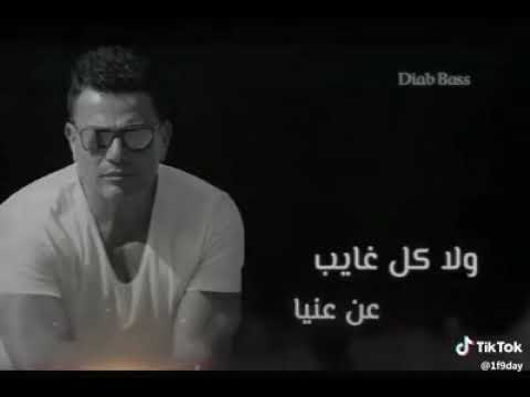 عمرو دياب مش كل واحد جنب مني عزيز عليا