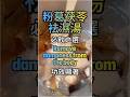粉葛茯苓湯 袪濕湯 濕重 疲労 皮膚痕癢 Itchyskin Healthysoup Shorts 粉葛茯苓湯 袪濕湯 濕重 疲労 皮膚痕癢 Itchyskin Healthysoup Shorts