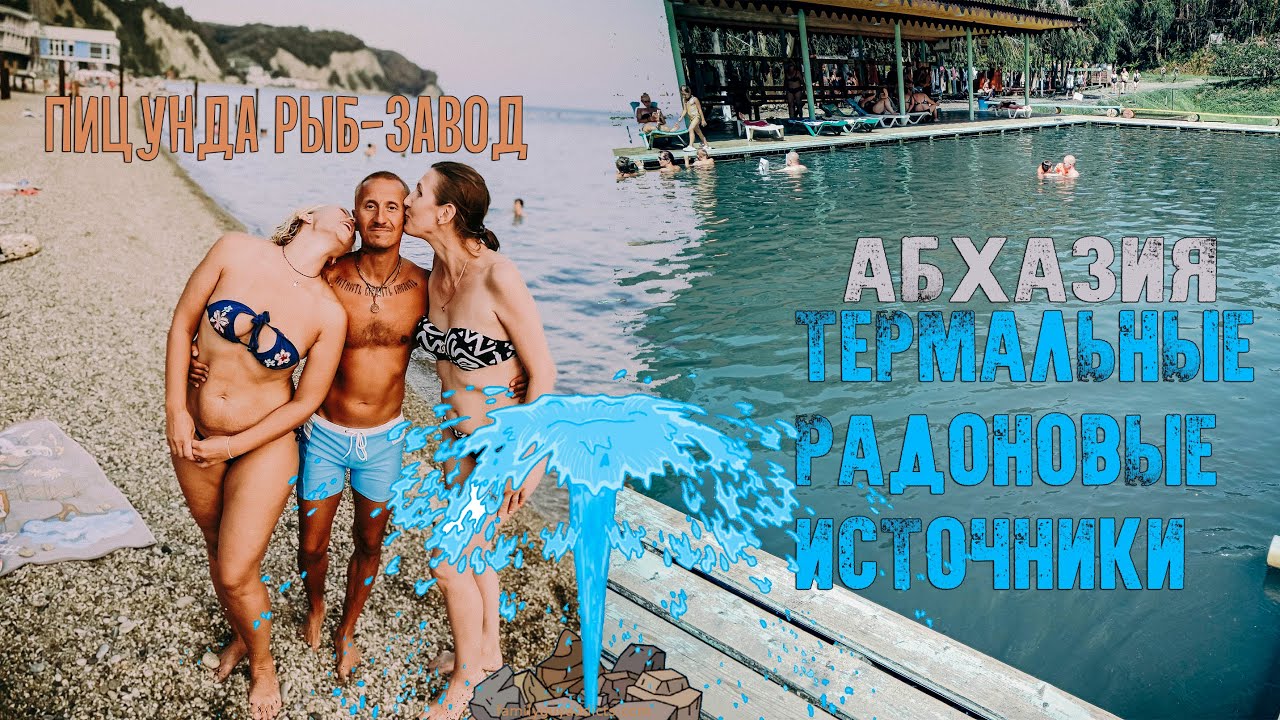 Абхазия Рыб-Завод Пицунда Мраморный Замок море пляж Качели Кындыг Термальные Радоновые источники
