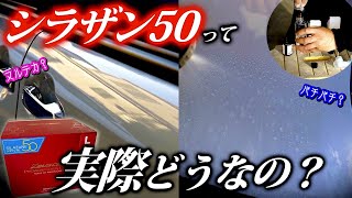 【洗車】スプレーするだけで本格ガラスコーティング！？シラザン50を施工してみた