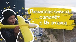 Пенопластовый Самолет планер с 16 и 12 этажа GT-Kids Когалым