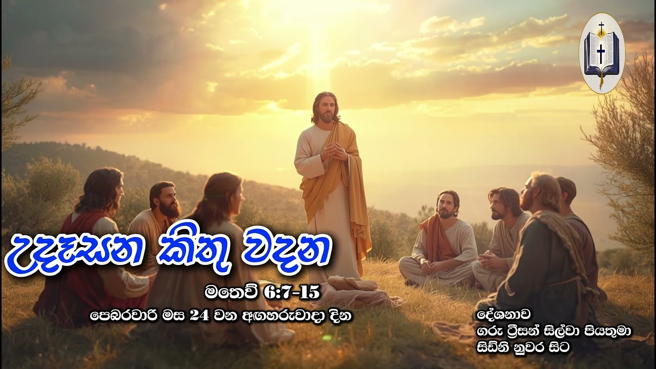 උදෑසන කිතු වදන | Morning Catholic Thought | 2025-02-24 | චතාරික සමය පළමු සතිය | Matthew 6:7-15