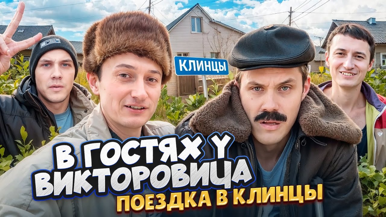В ГОСТЯХ У ВИКТОРОВИЧА! Поездка в Клинцы