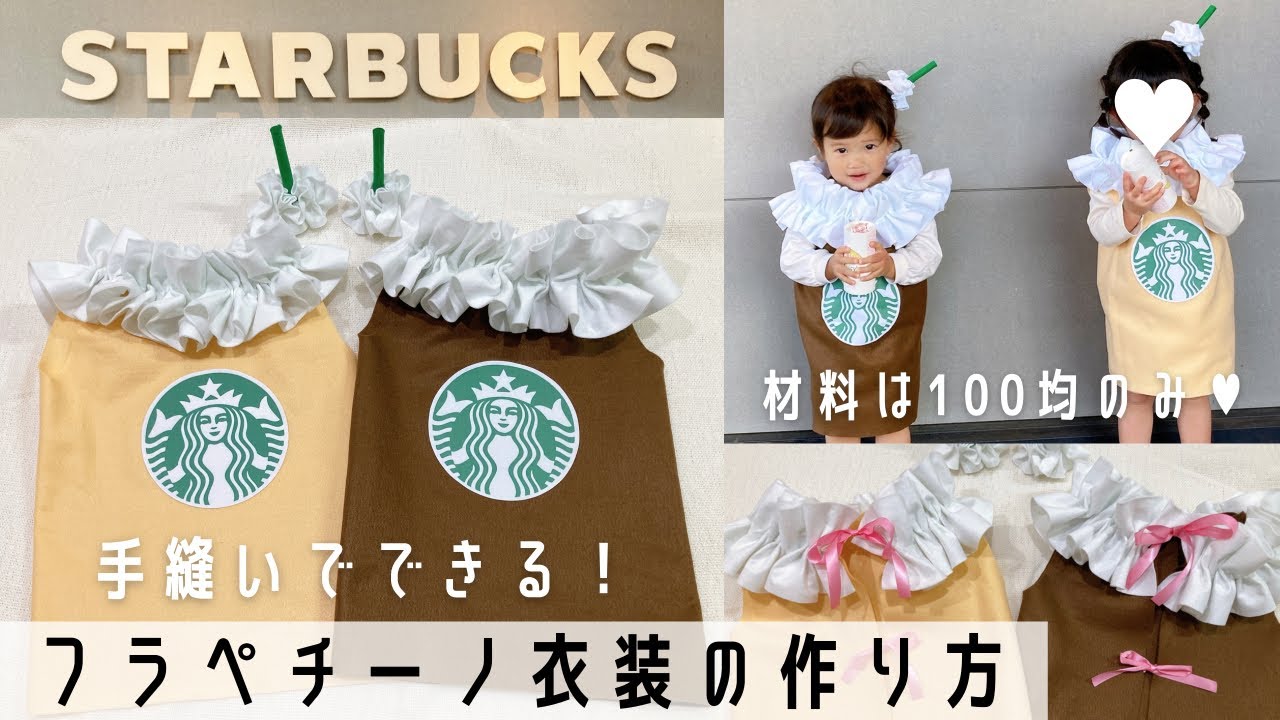 クリスマス フラペチーノベビー スタバ コスプレ ハンドメイド