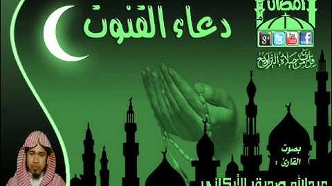 القارئ عبدالله صديق الأركاني دعاء القنوت الليلة 15 رمضان 1433هـ